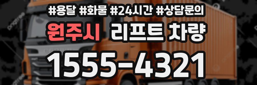 원주시 리프트 차량