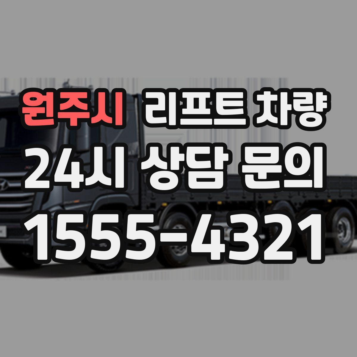 원주시 리프트 차량