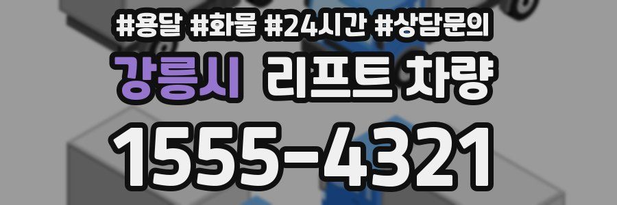 강릉시 리프트 차량