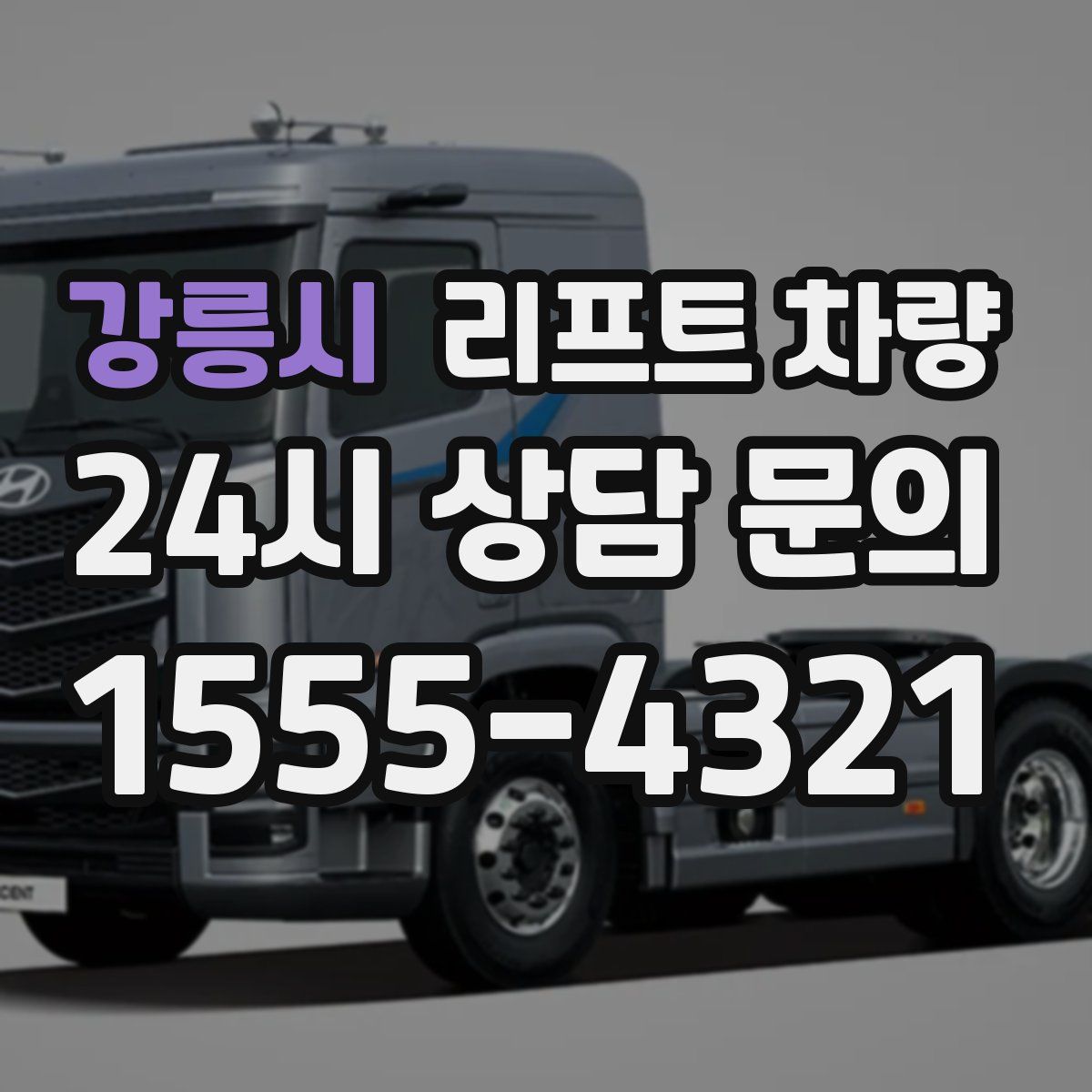 강릉시 리프트 차량