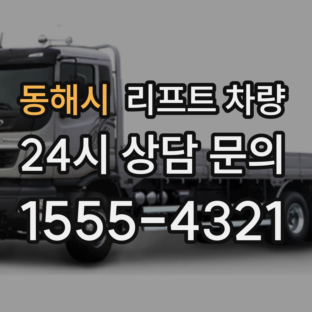 동해시 리프트 차량