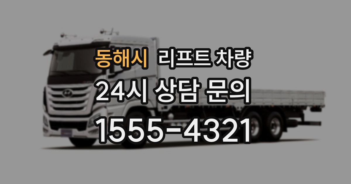 동해시 리프트 차량