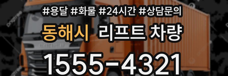 동해시 리프트 차량