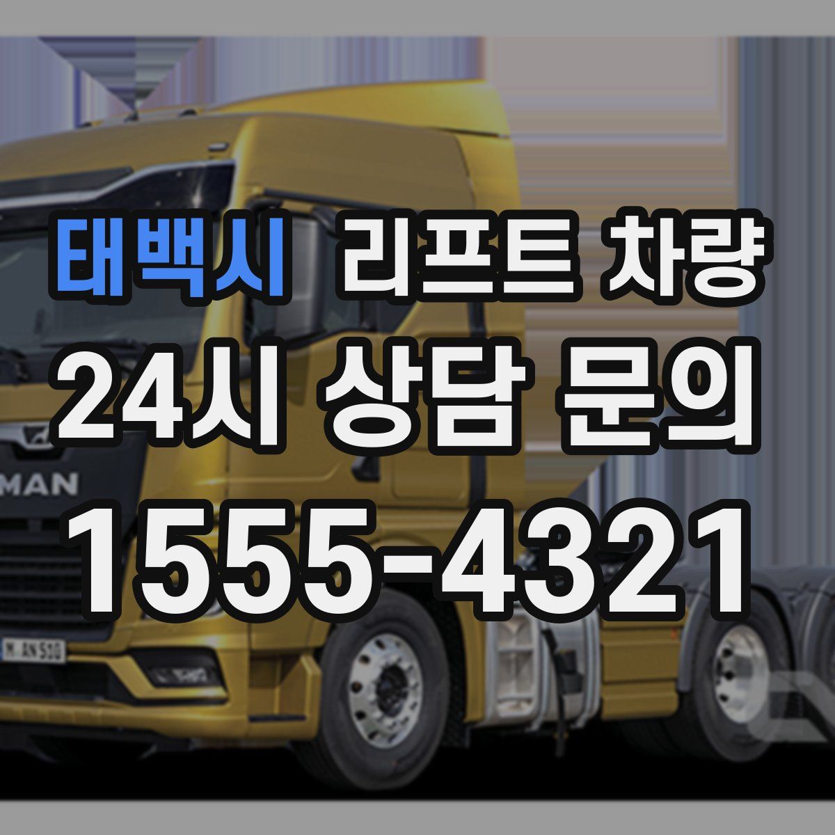 태백시 리프트 차량