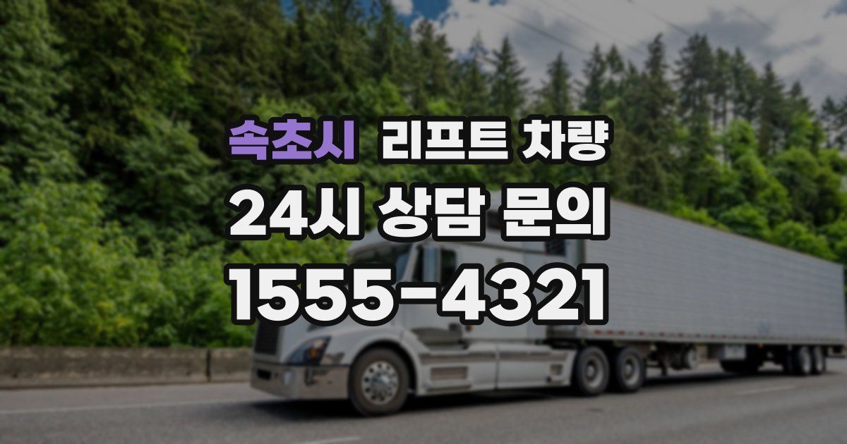 속초시 리프트 차량