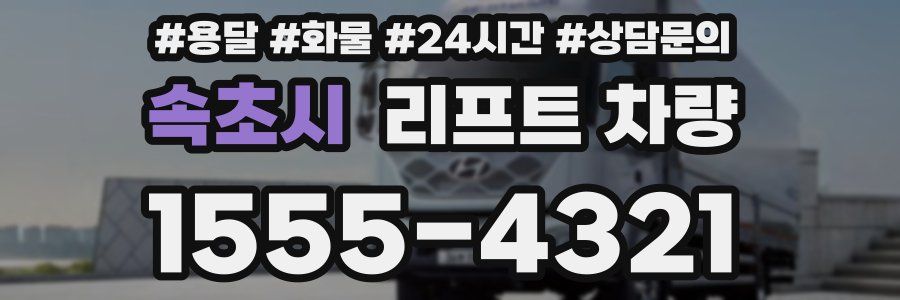 속초시 리프트 차량