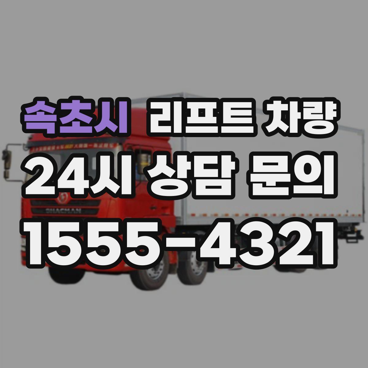속초시 리프트 차량