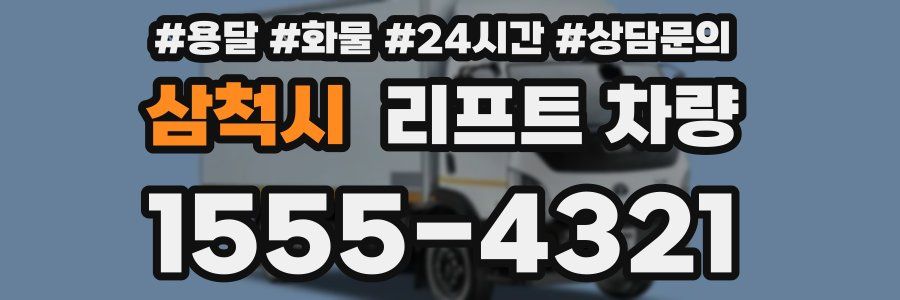 삼척시 리프트 차량