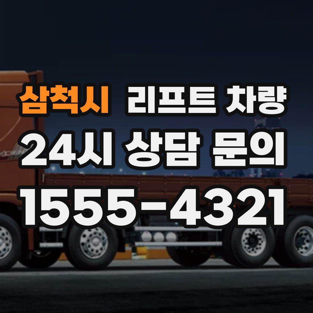삼척시 리프트 차량