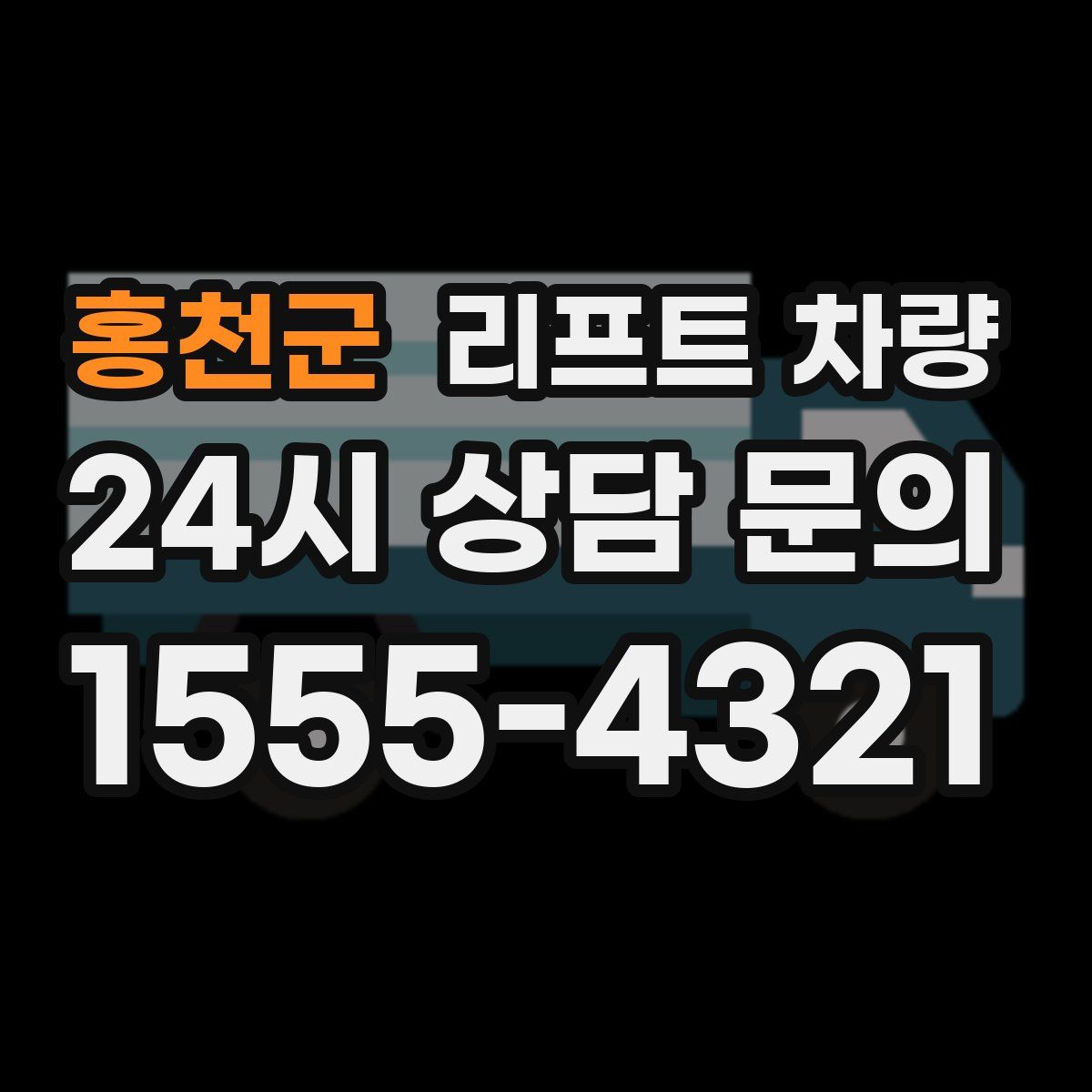 홍천군 리프트 차량