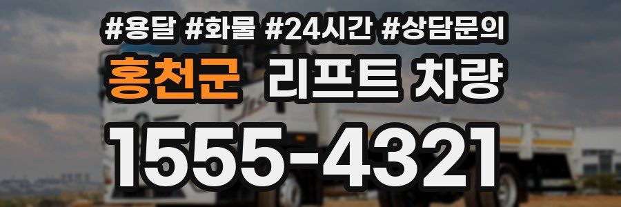 홍천군 리프트 차량