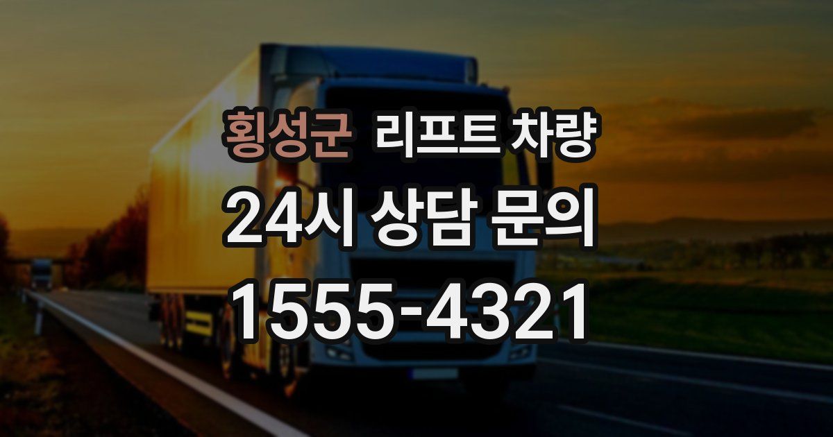 횡성군 리프트 차량