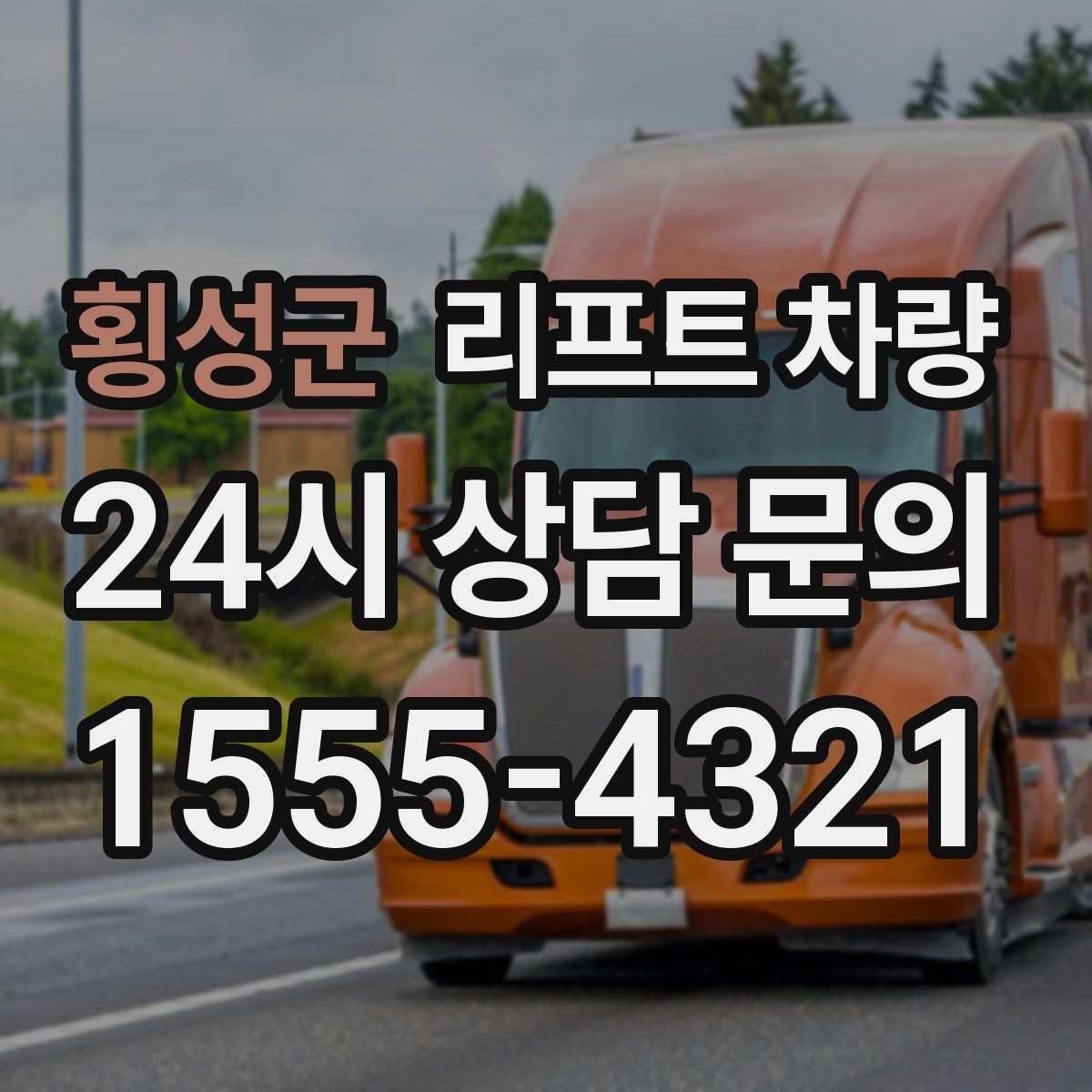 횡성군 리프트 차량