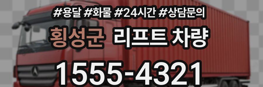 횡성군 리프트 차량