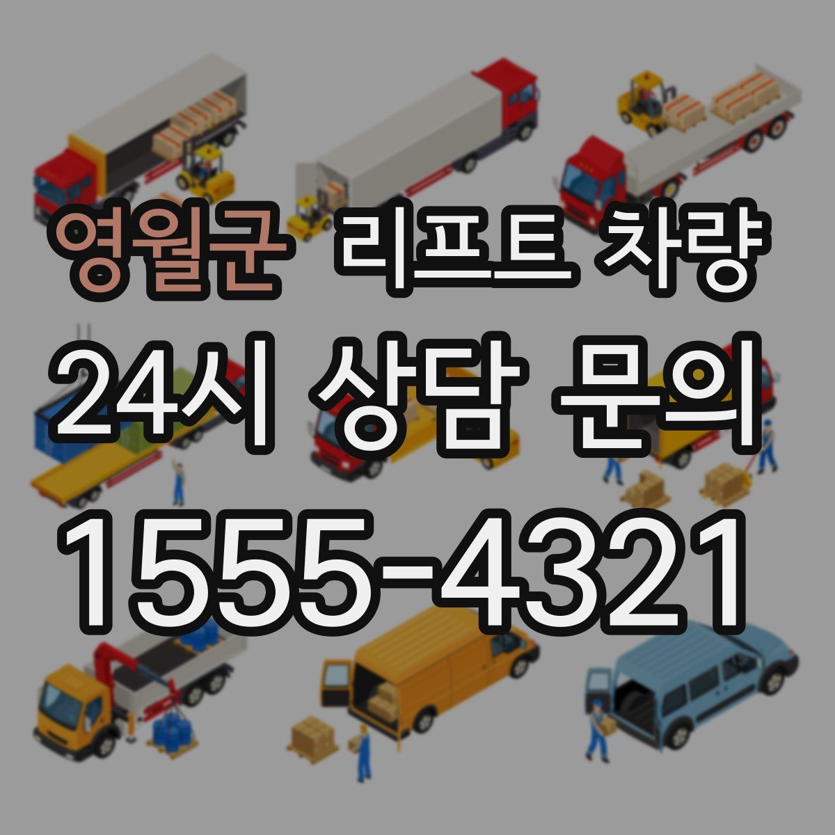 영월군 리프트 차량