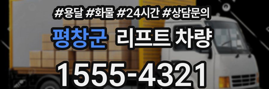 평창군 리프트 차량