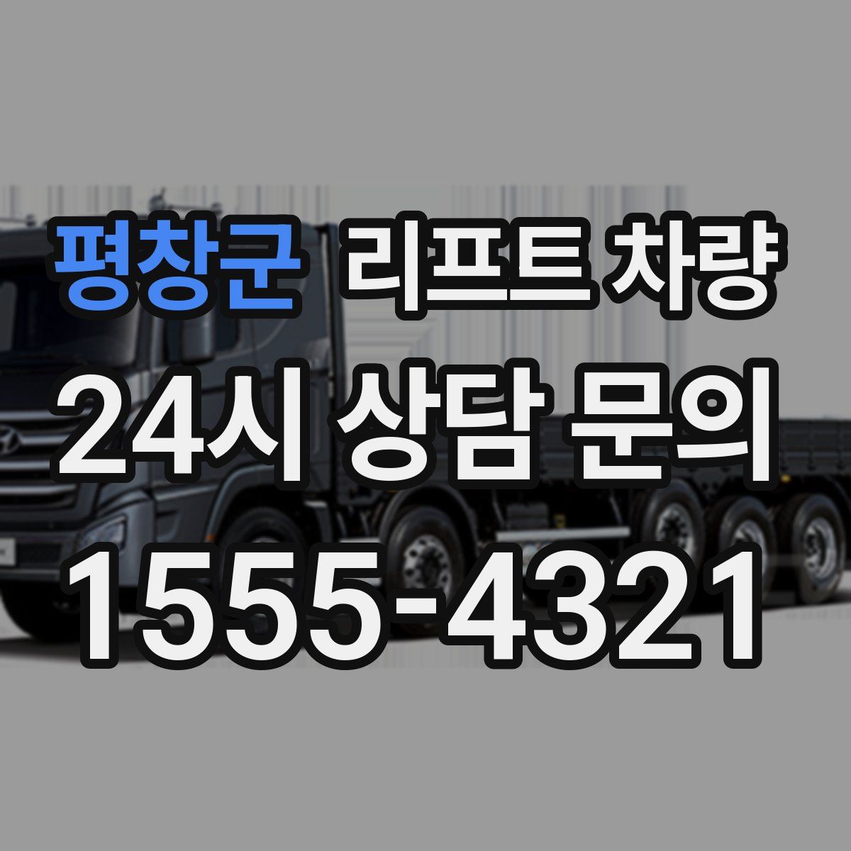 평창군 리프트 차량