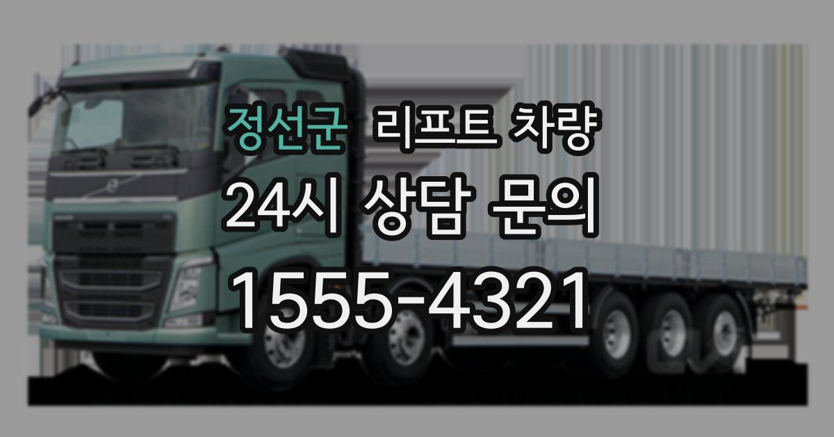정선군 리프트 차량
