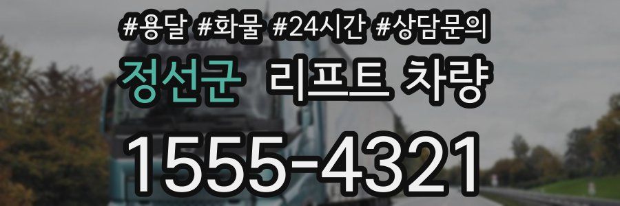 정선군 리프트 차량