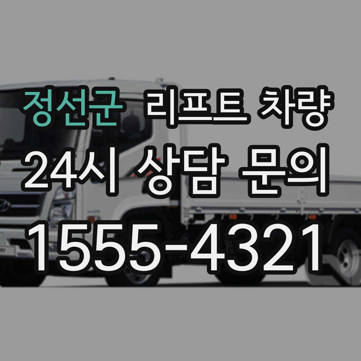 정선군 리프트 차량