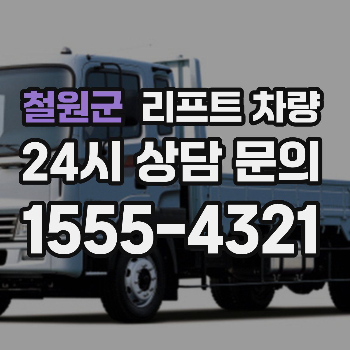 철원군 리프트 차량