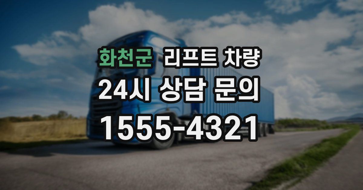 화천군 리프트 차량