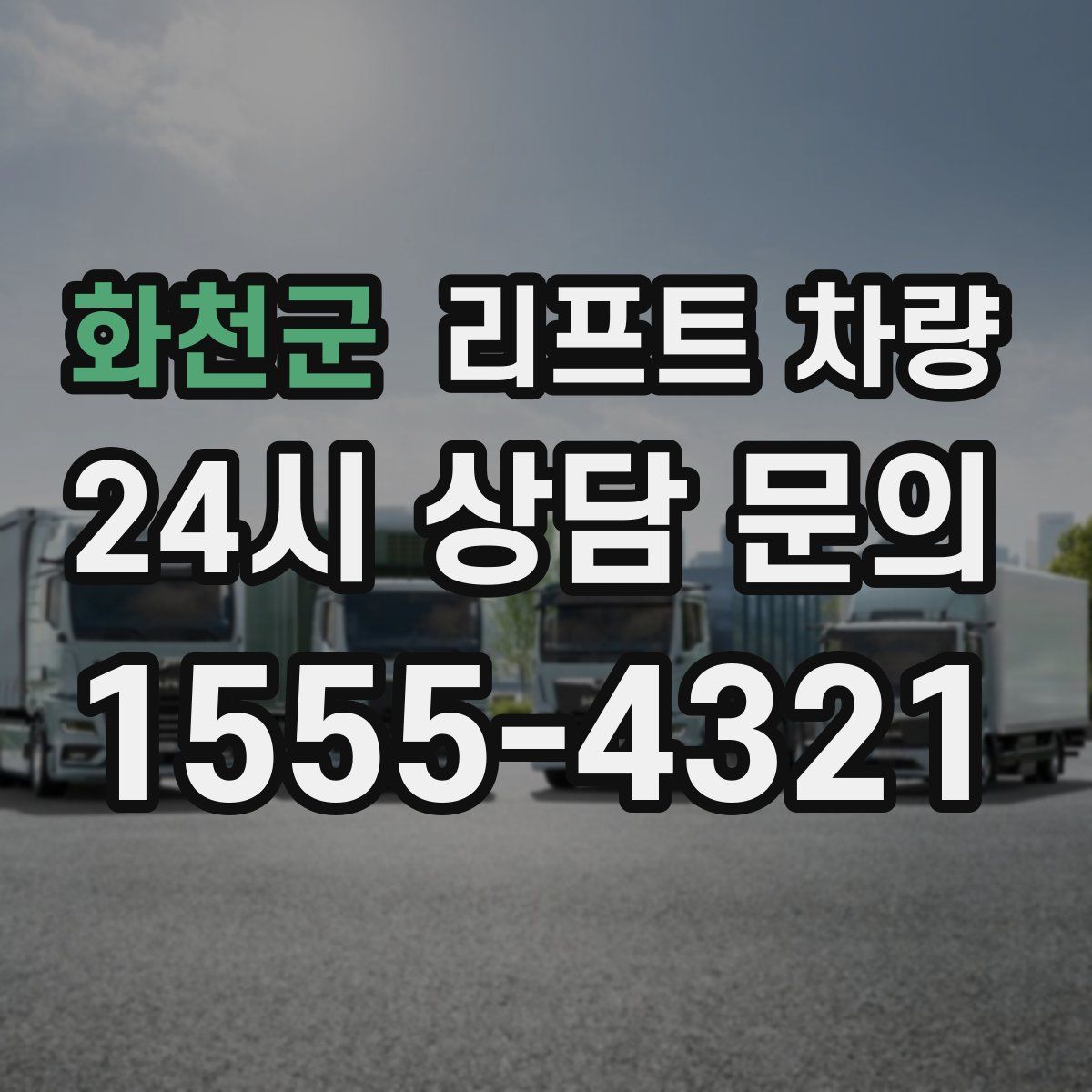 화천군 리프트 차량