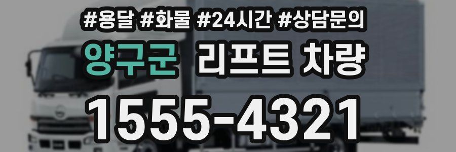 양구군 리프트 차량