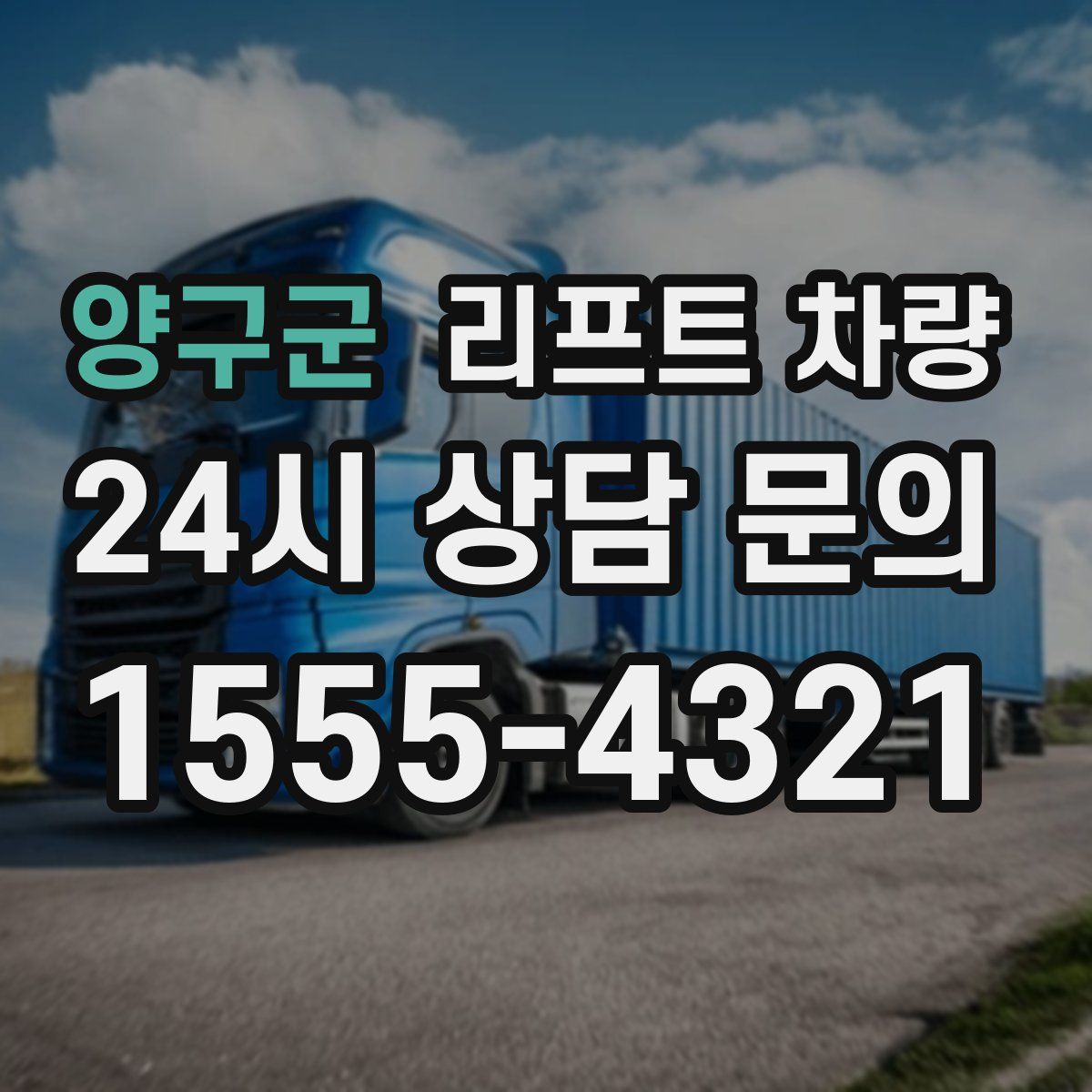 양구군 리프트 차량