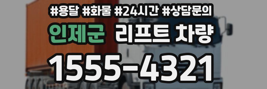 인제군 리프트 차량