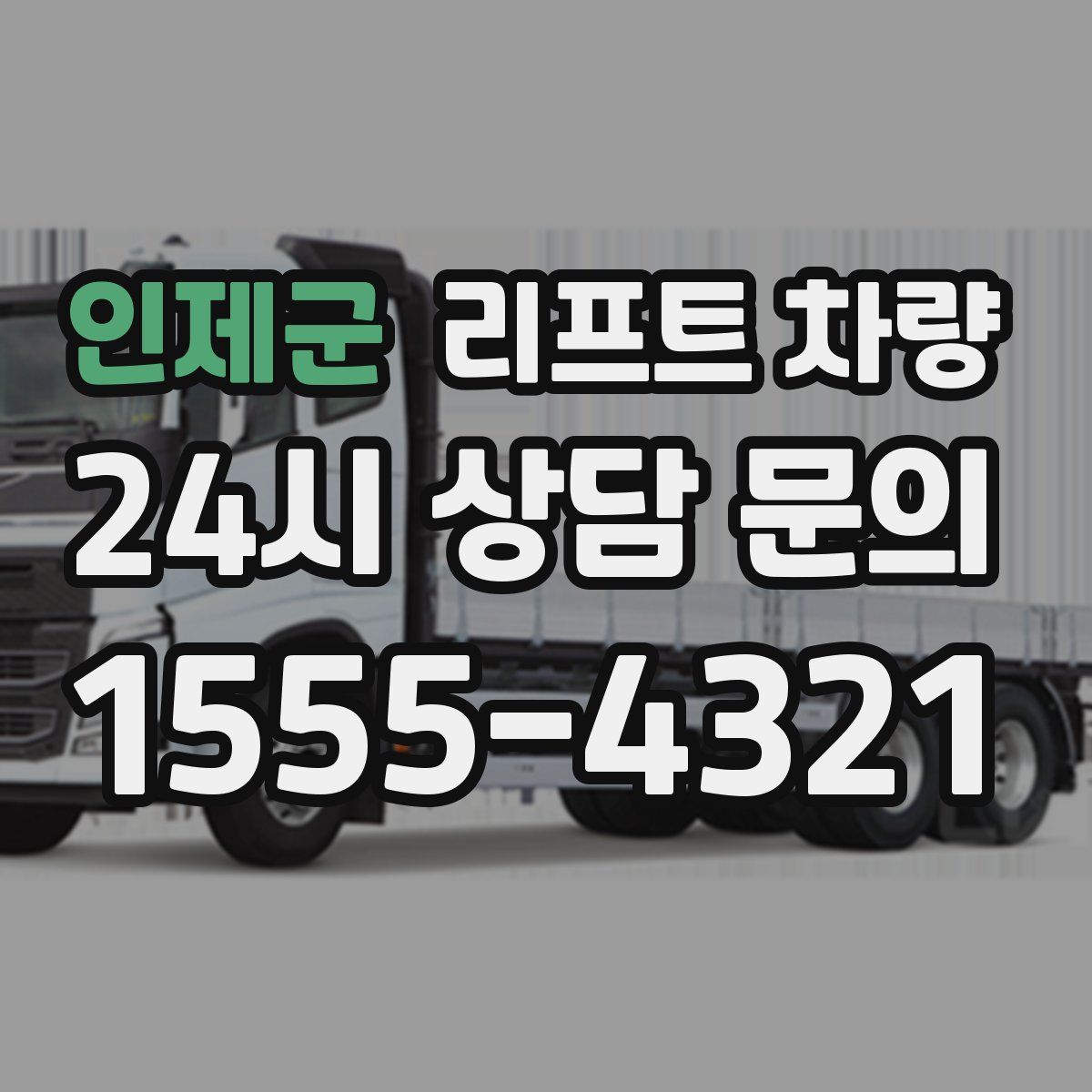 인제군 리프트 차량