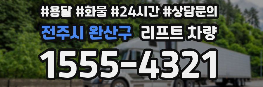 전주시 완산구 리프트 차량