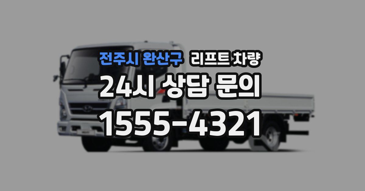 전주시 완산구 리프트 차량