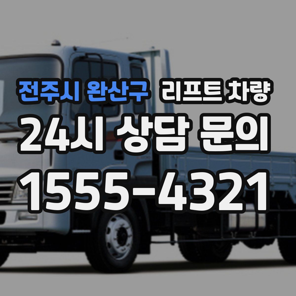 전주시 완산구 리프트 차량