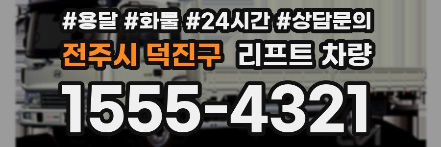 전주시 덕진구 리프트 차량