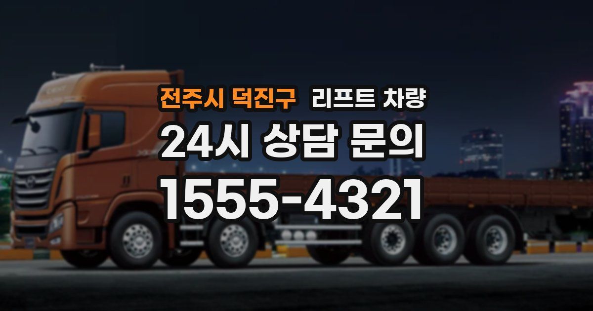 전주시 덕진구 리프트 차량