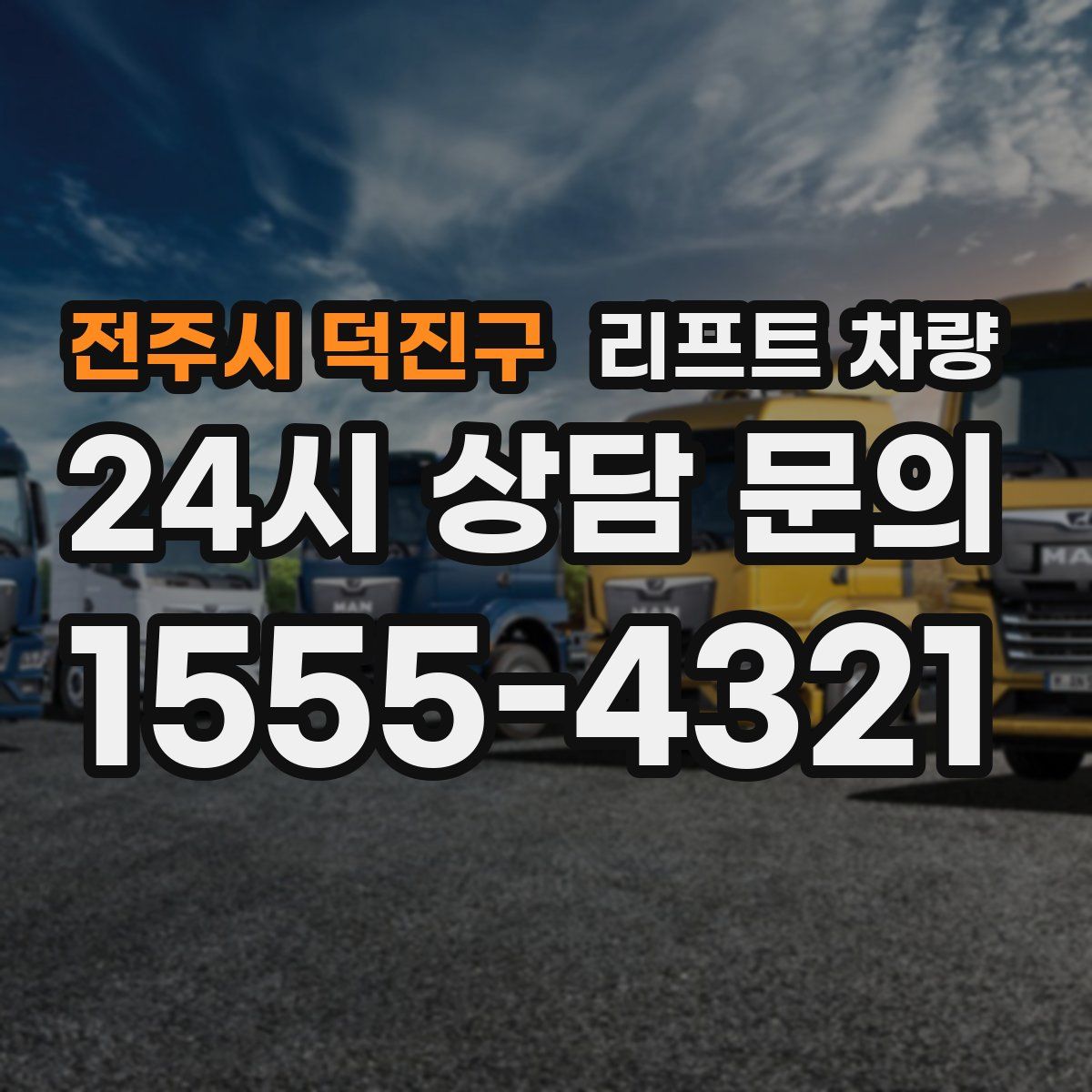 전주시 덕진구 리프트 차량