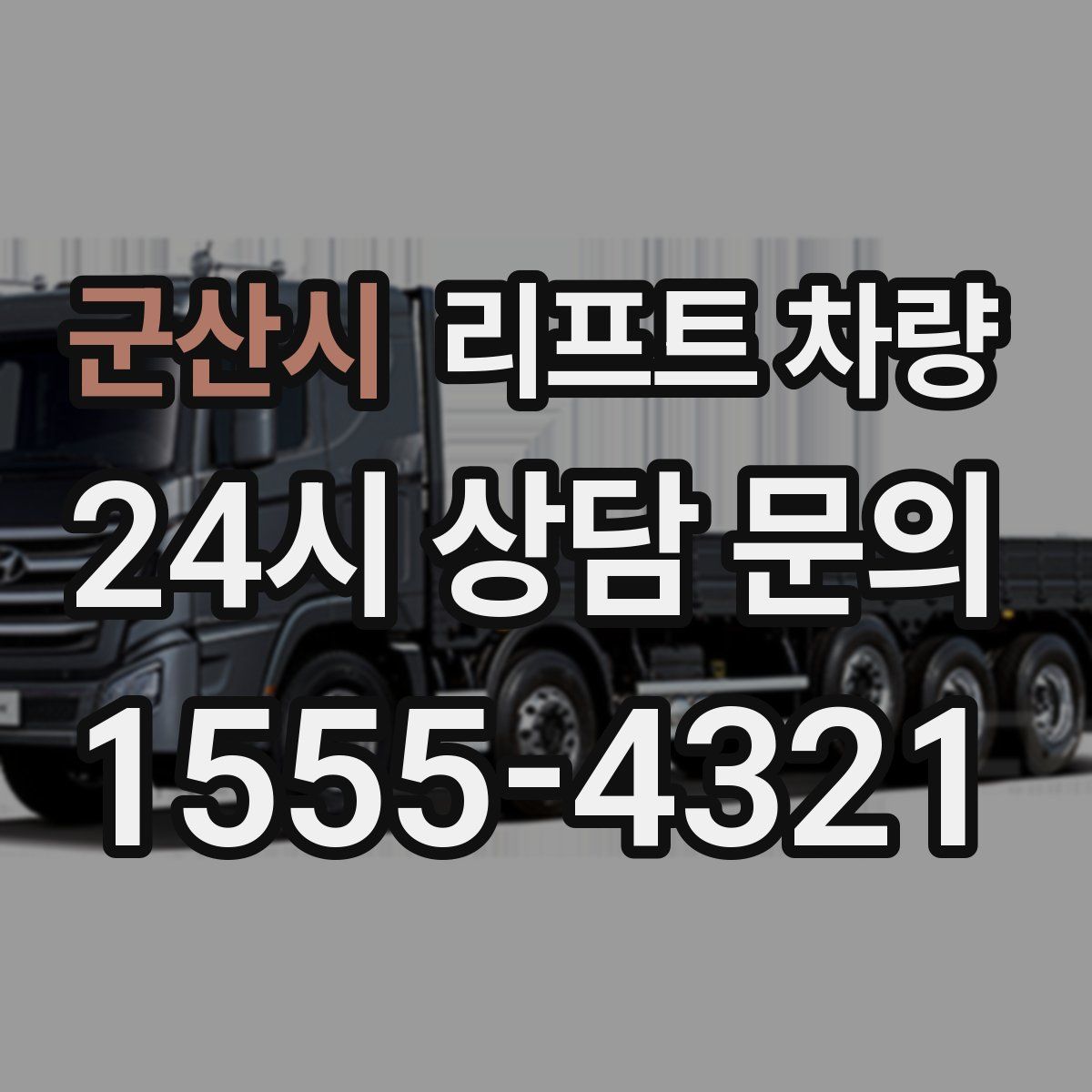군산시 리프트 차량