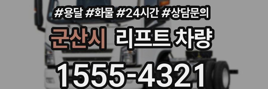 군산시 리프트 차량