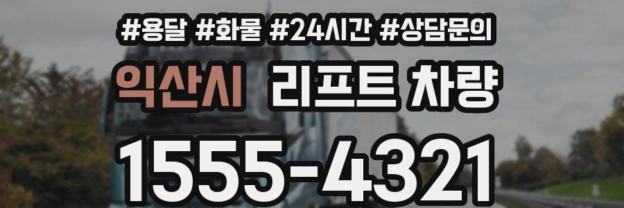 익산시 리프트 차량