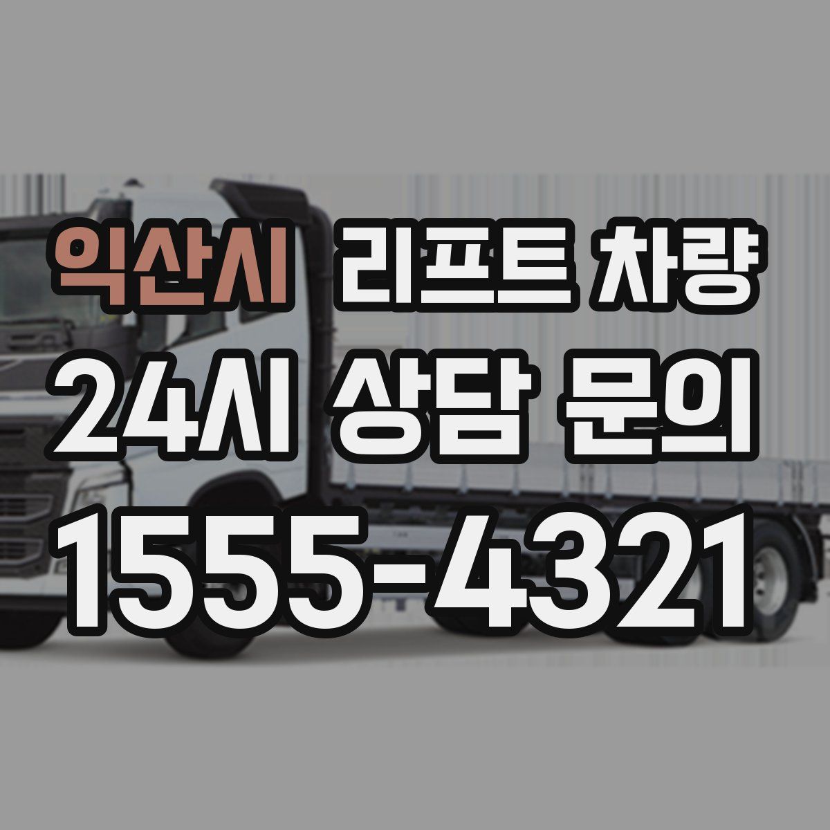 익산시 리프트 차량