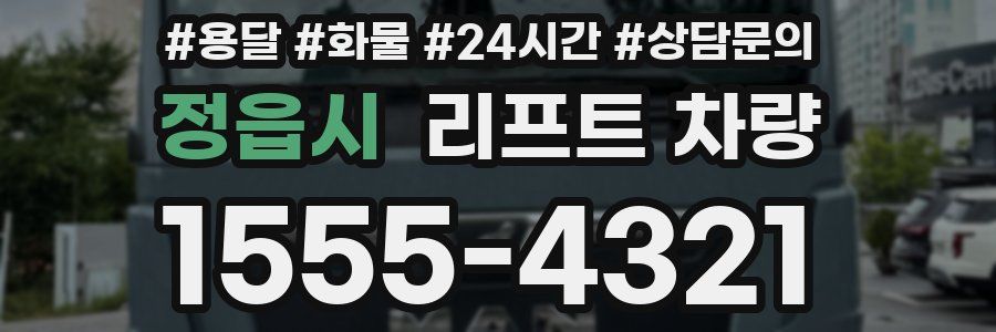 정읍시 리프트 차량