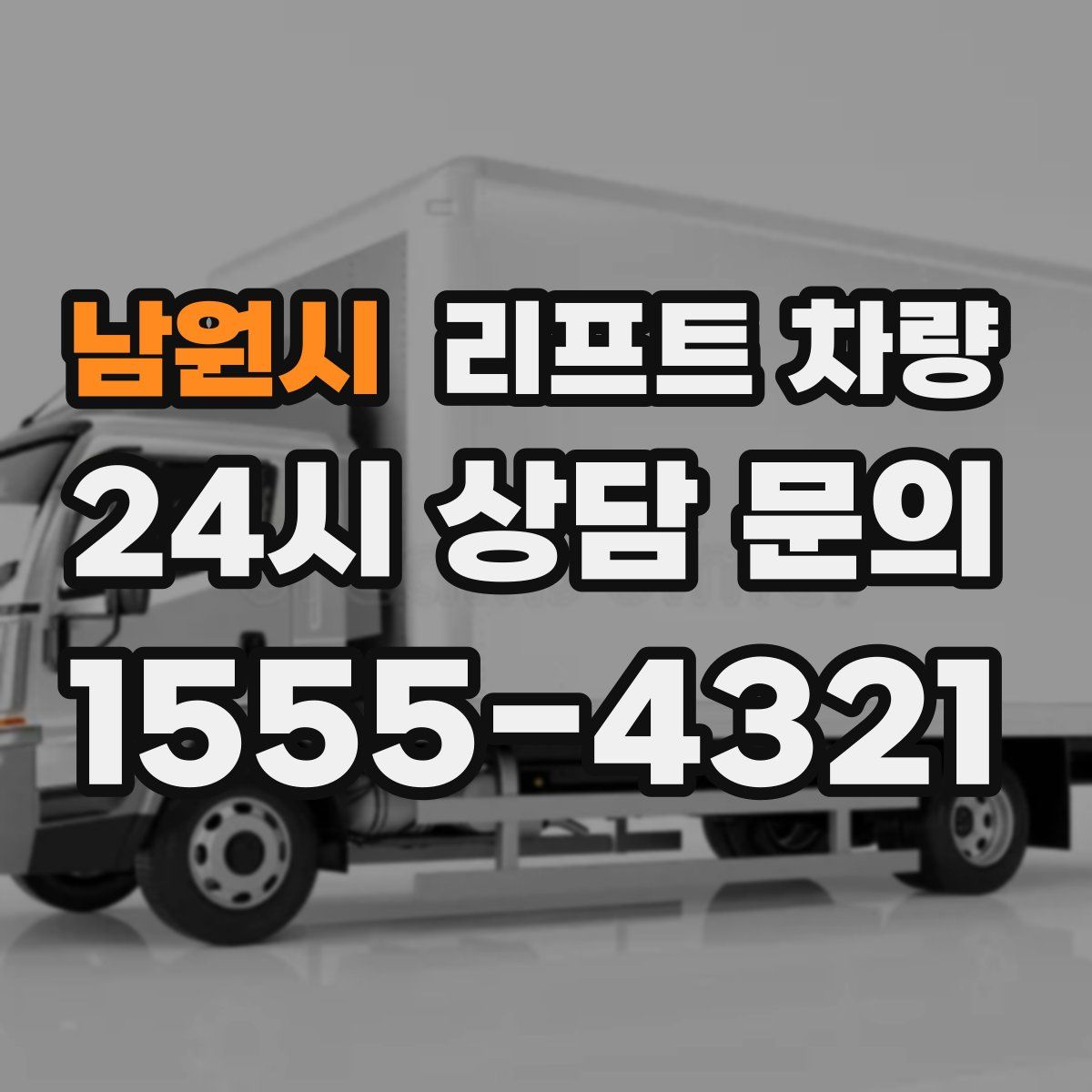 남원시 리프트 차량