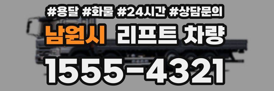 남원시 리프트 차량