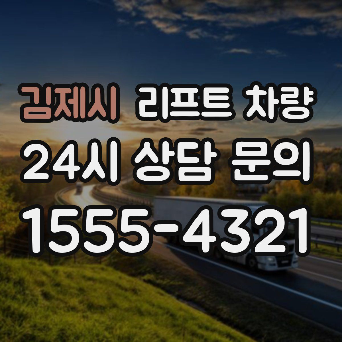 김제시 리프트 차량