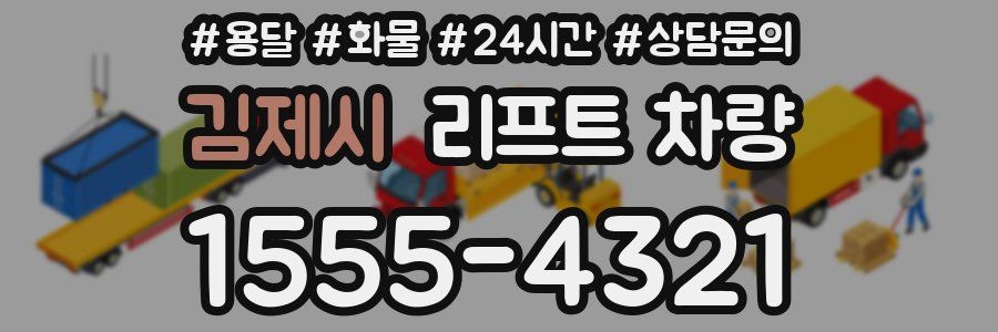 김제시 리프트 차량