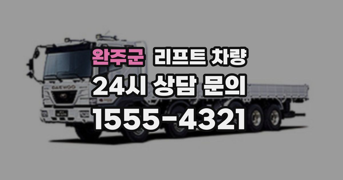 완주군 리프트 차량