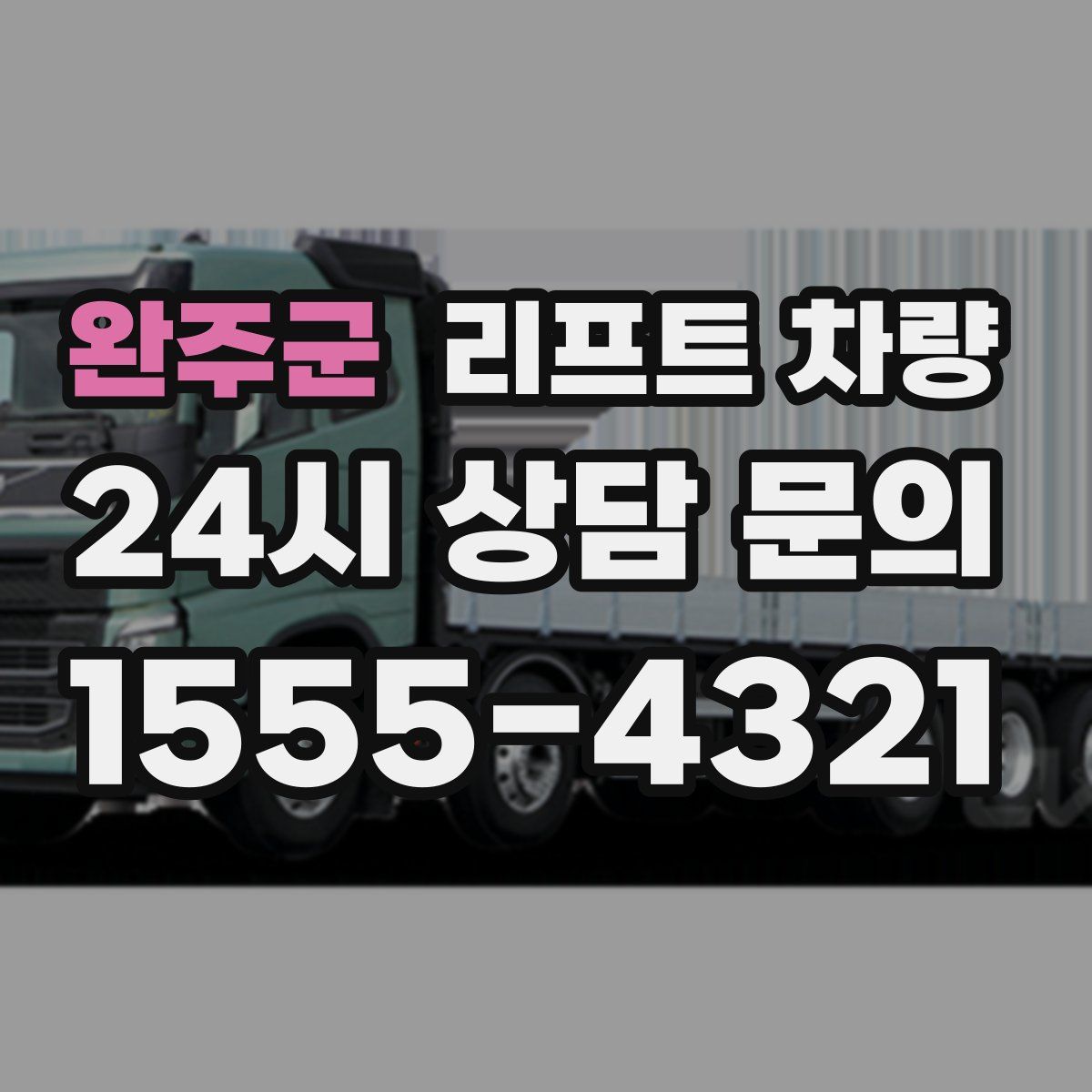 완주군 리프트 차량