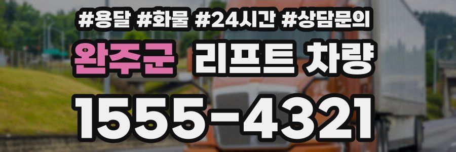 완주군 리프트 차량
