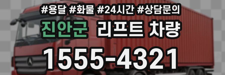 진안군 리프트 차량